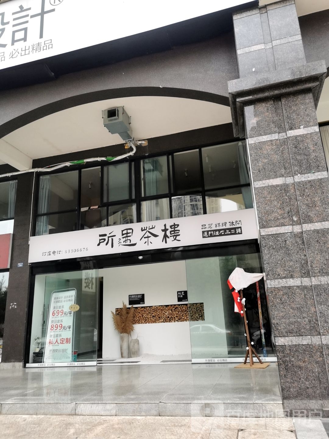所遇茶楼(蝴蝶洲店)