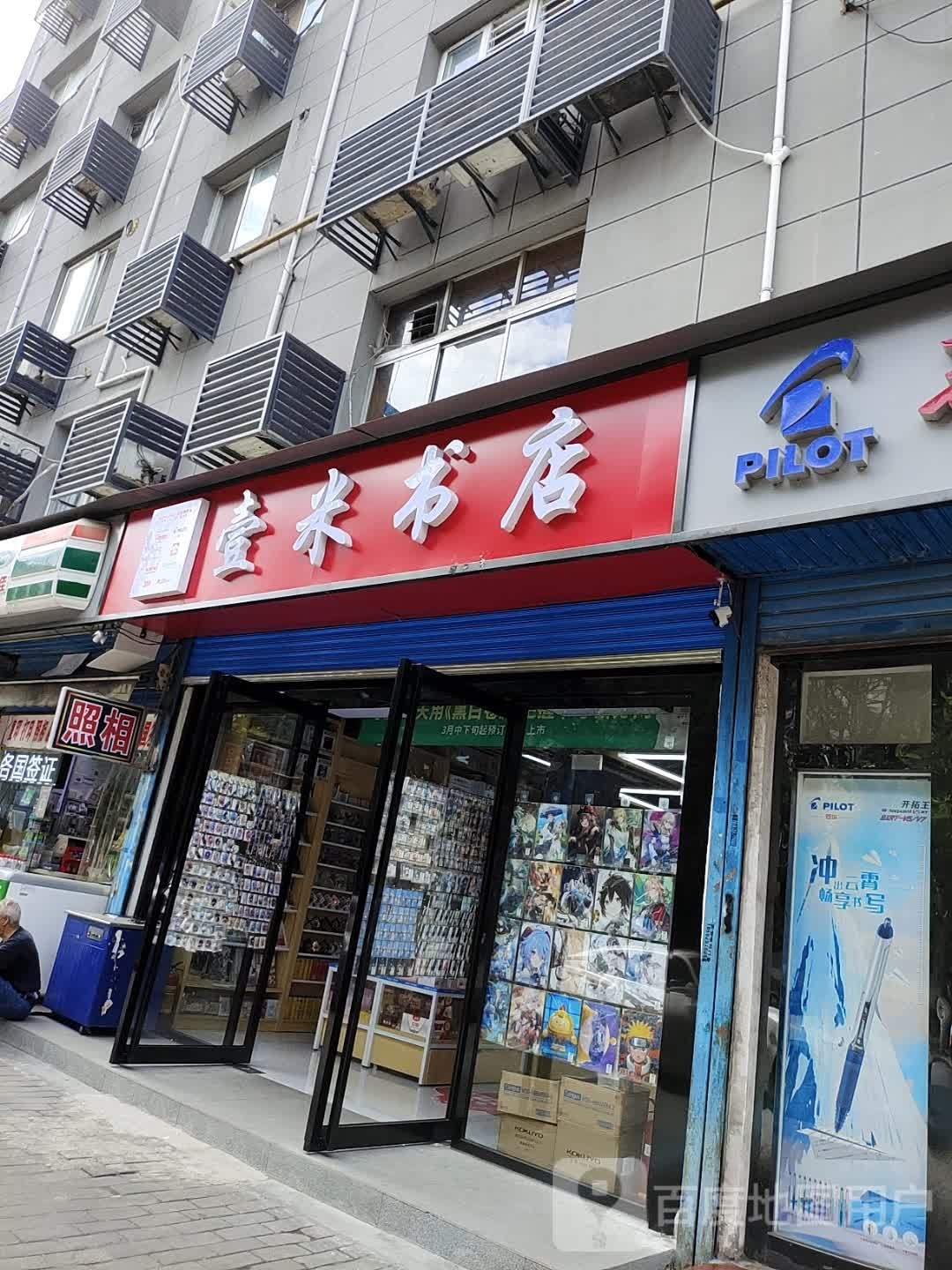 办壹米板书店