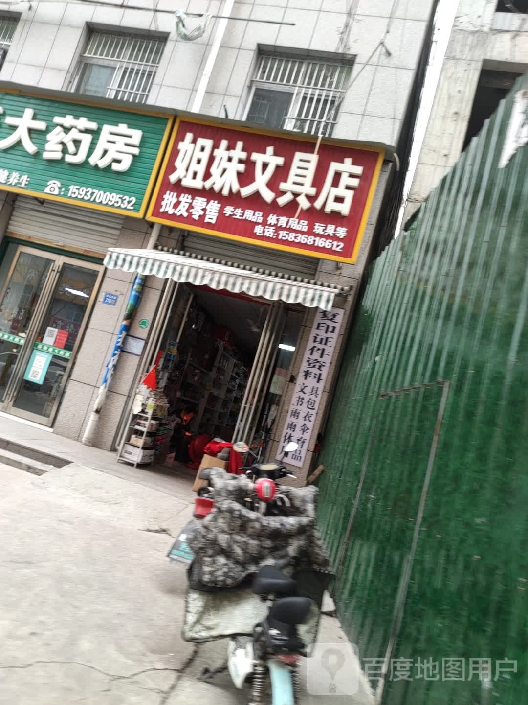 姐妹文具店(铁北东路店)