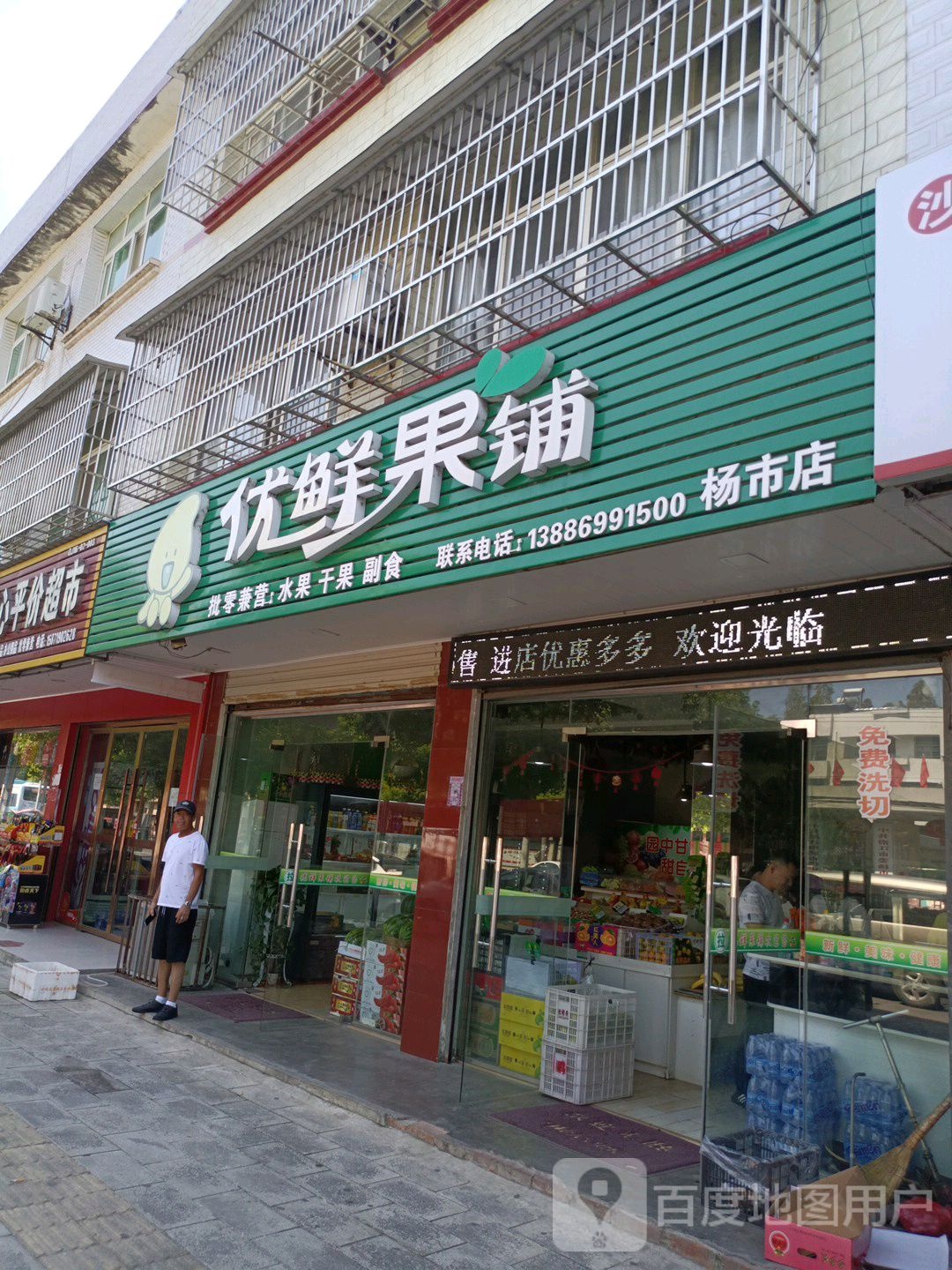 优鲜果铺(杨市店)