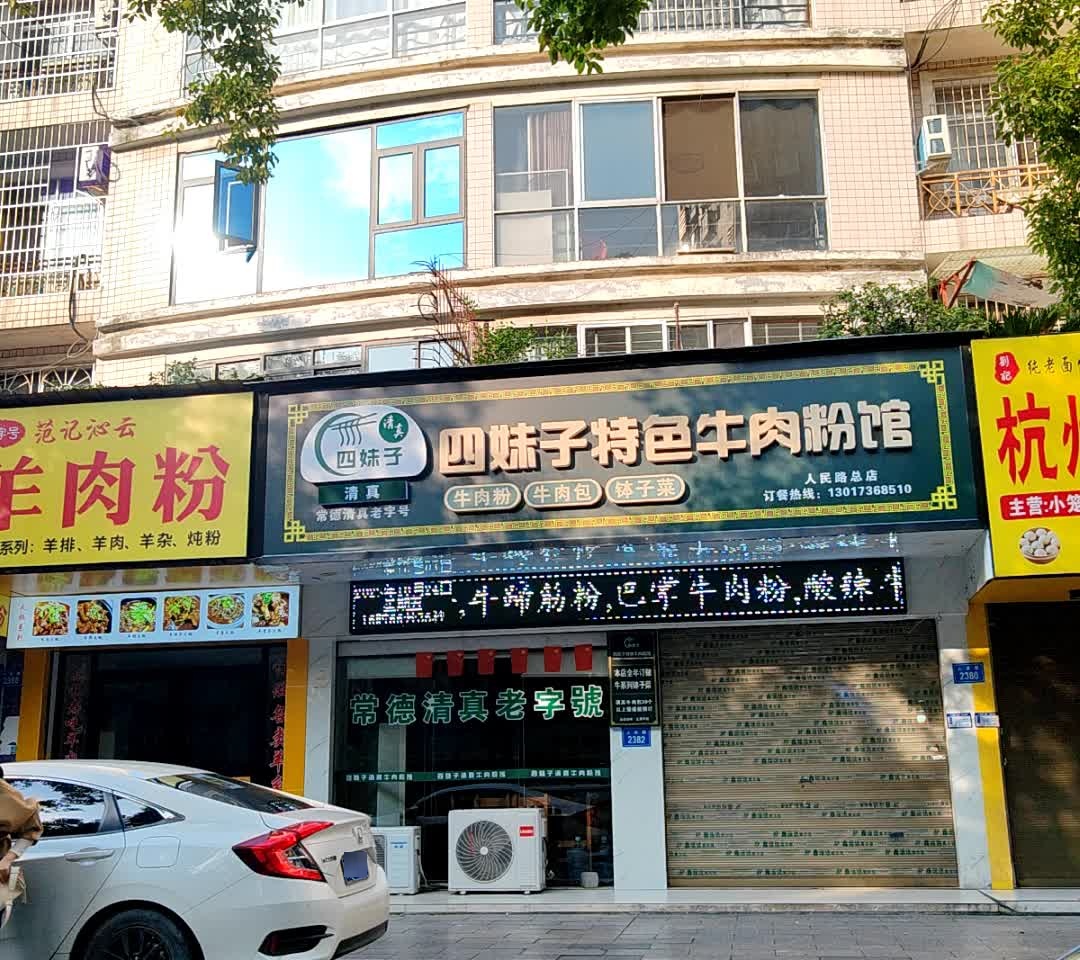 四妹子清真特色牛肉粉馆(人民路总店)
