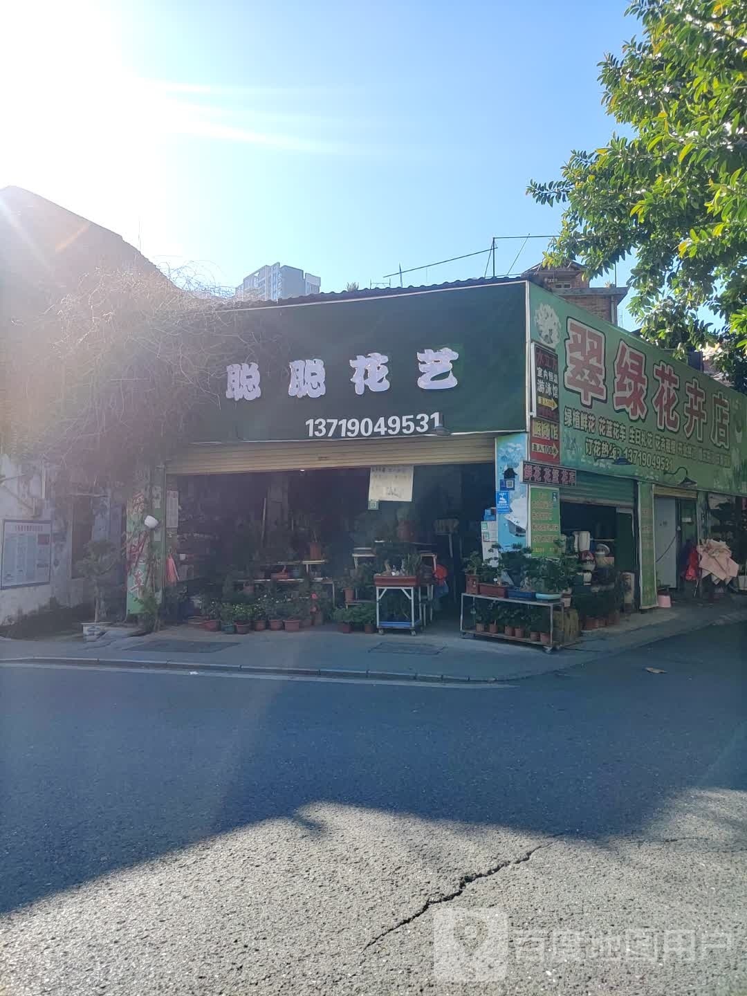 聪聪花艺
