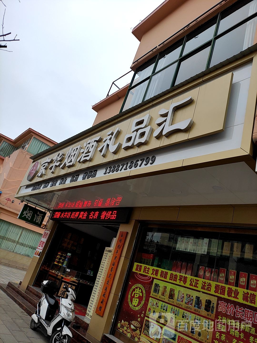 京华烟酒礼品汇(酒吧一条街店)