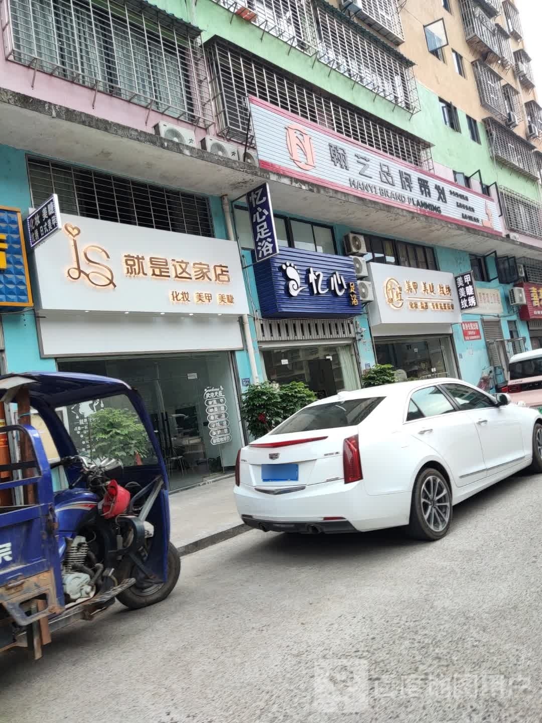 就是这小家店化妆美甲