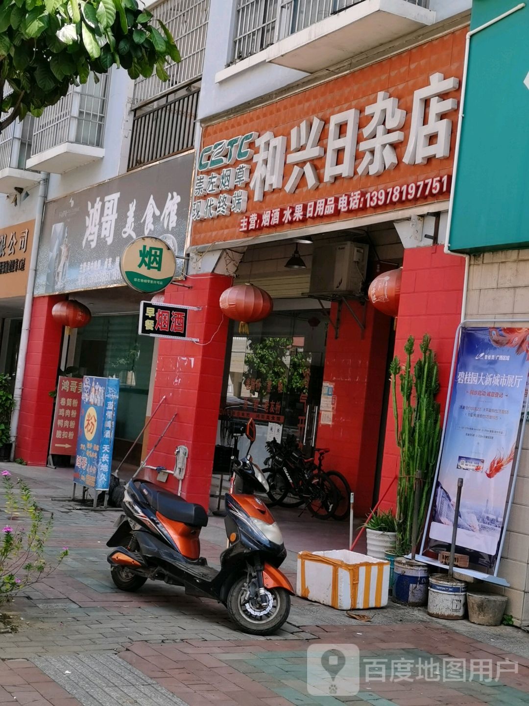 和兴日杂店