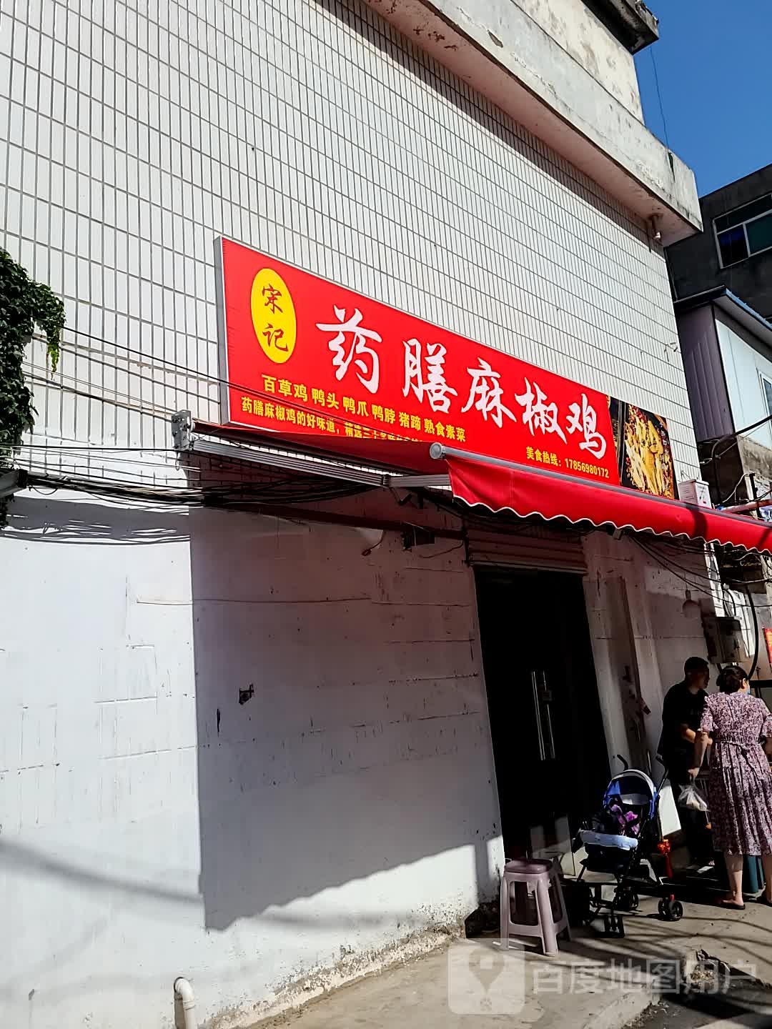 宋记药膳花椒鸡