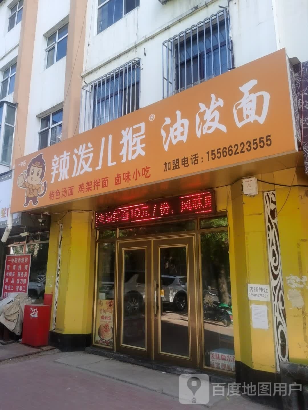 辣泼儿猴油泼面(一中店)