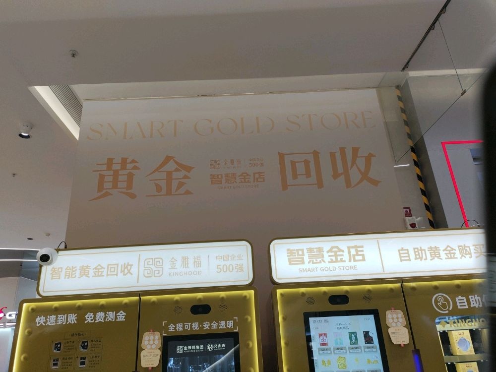 金雅福智慧金店黄金回收(华丰汇店)