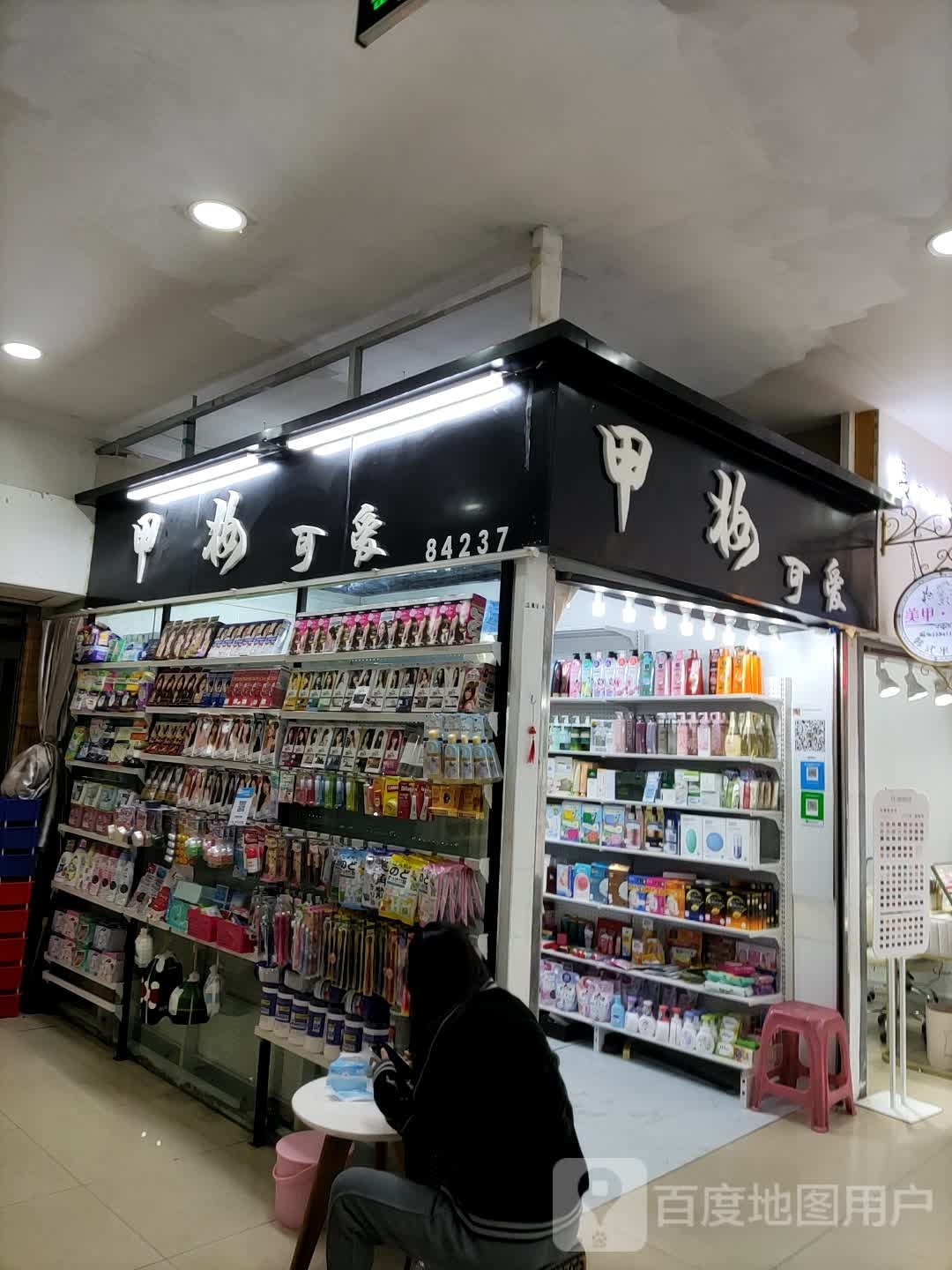 甲妆可爱(西安路大连福佳爱琴海购物公园店)