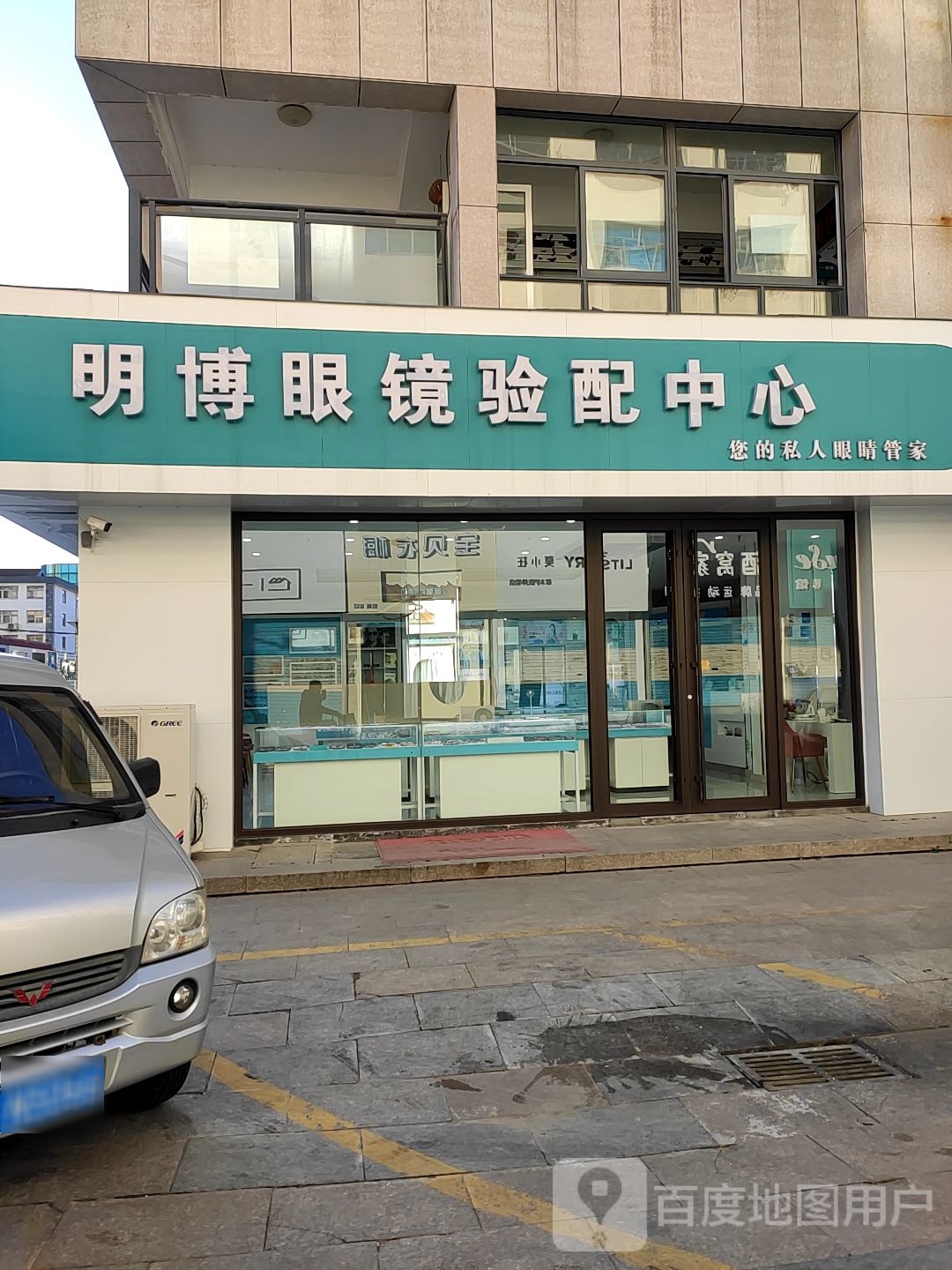 明博眼镜验配中心