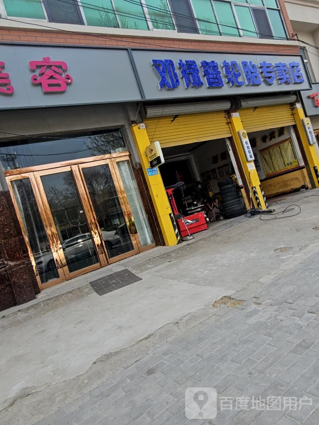 邓禄普轮胎(黄河路店)