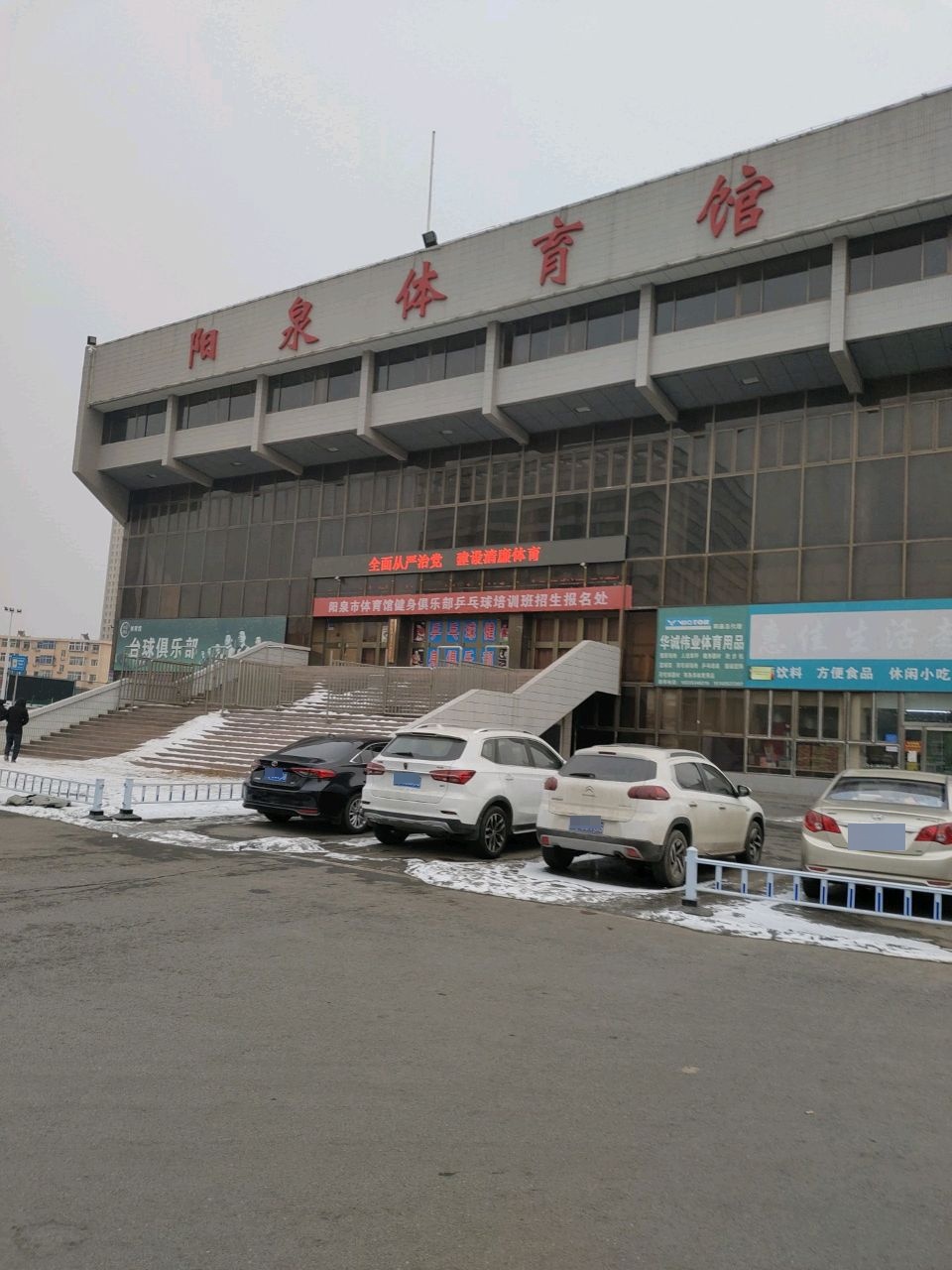 阳泉市体育中心