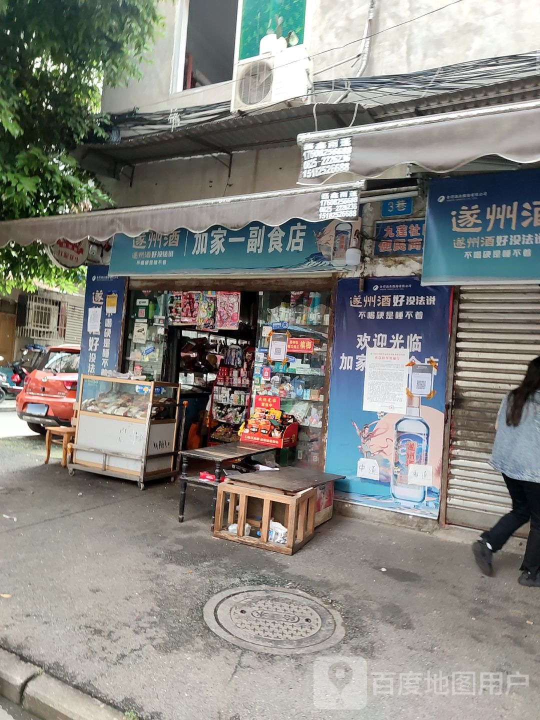 加家一副食店