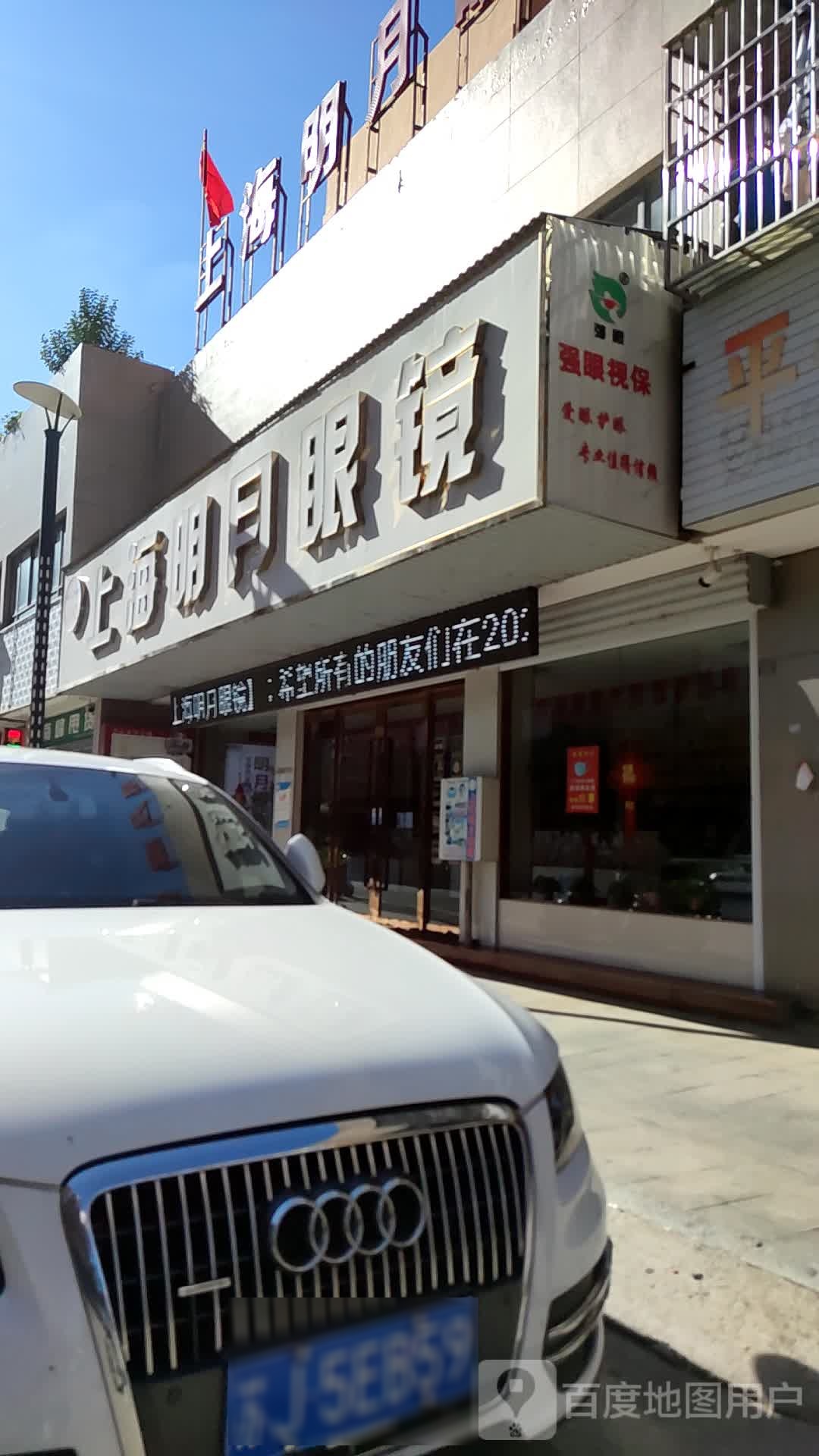 上海明月眼睛(花园街店)