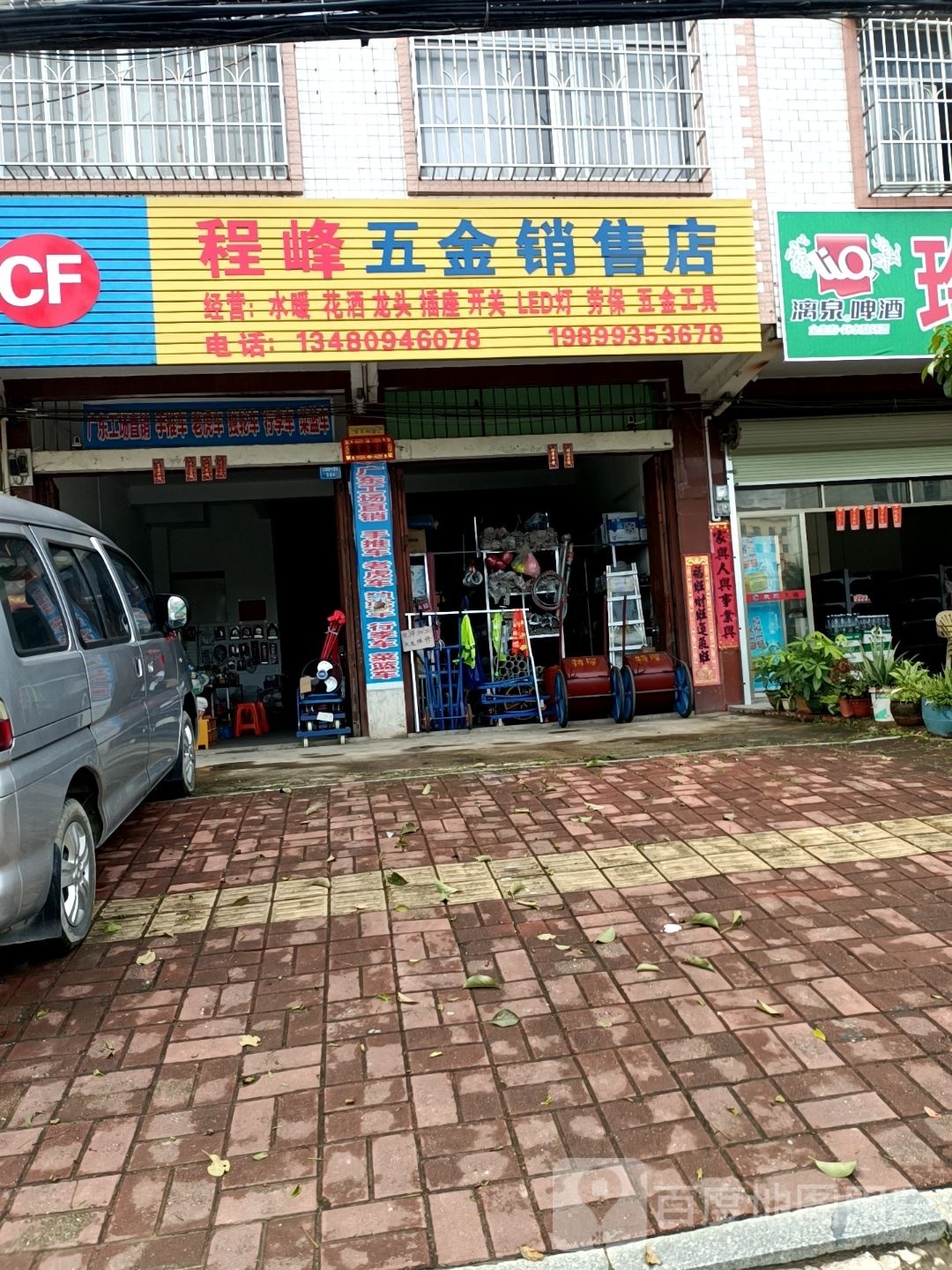 程峰五金销售店