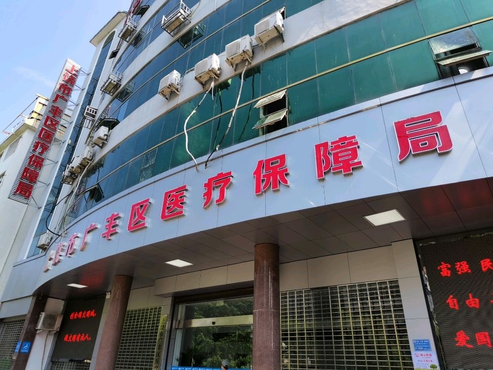 上饶市广丰区医疗保障局