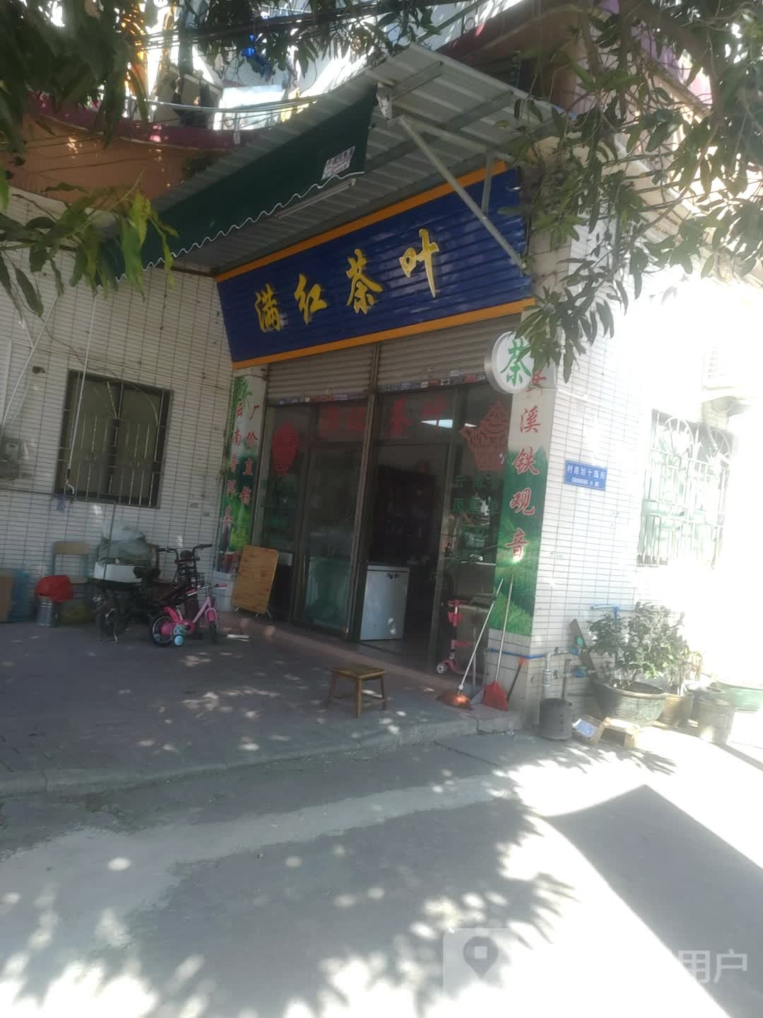 沙湾满红茶叶店