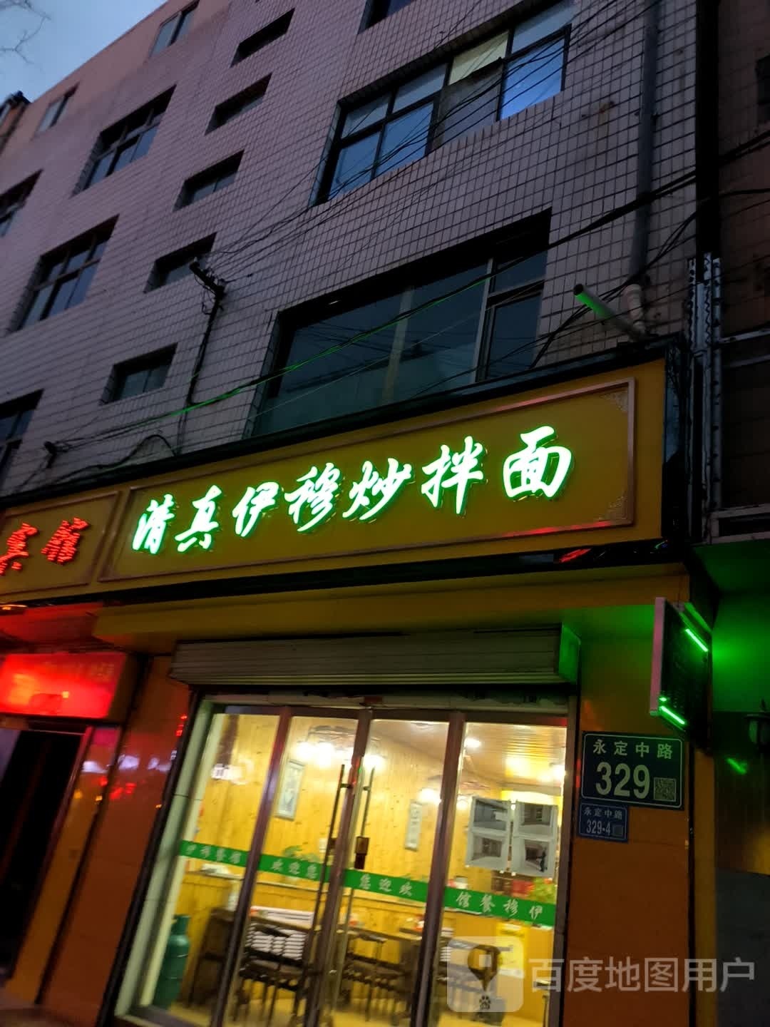 清真伊穆炒拌面