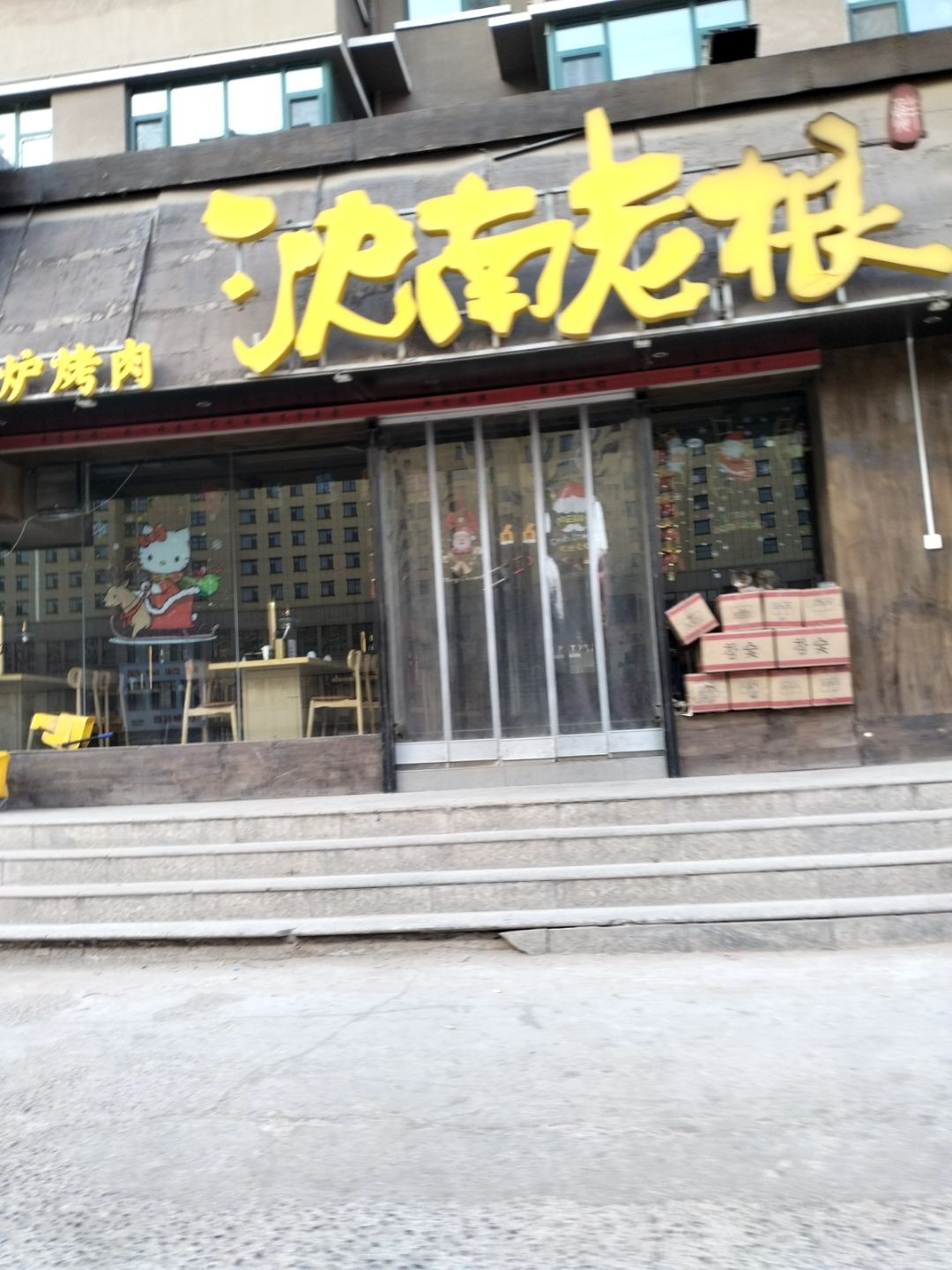沈南老根烤肉(交城店)