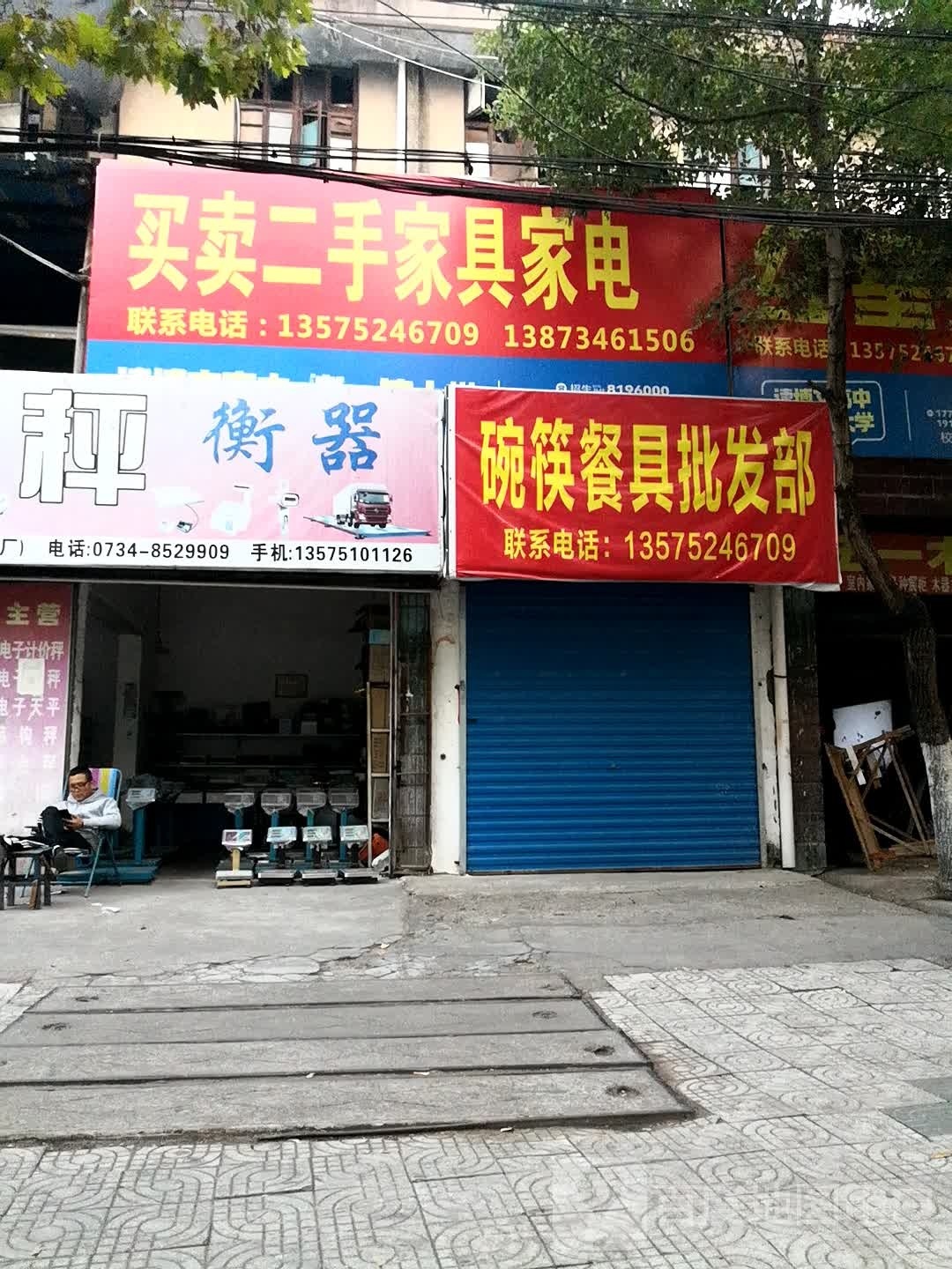 买卖二手旧货家具家电