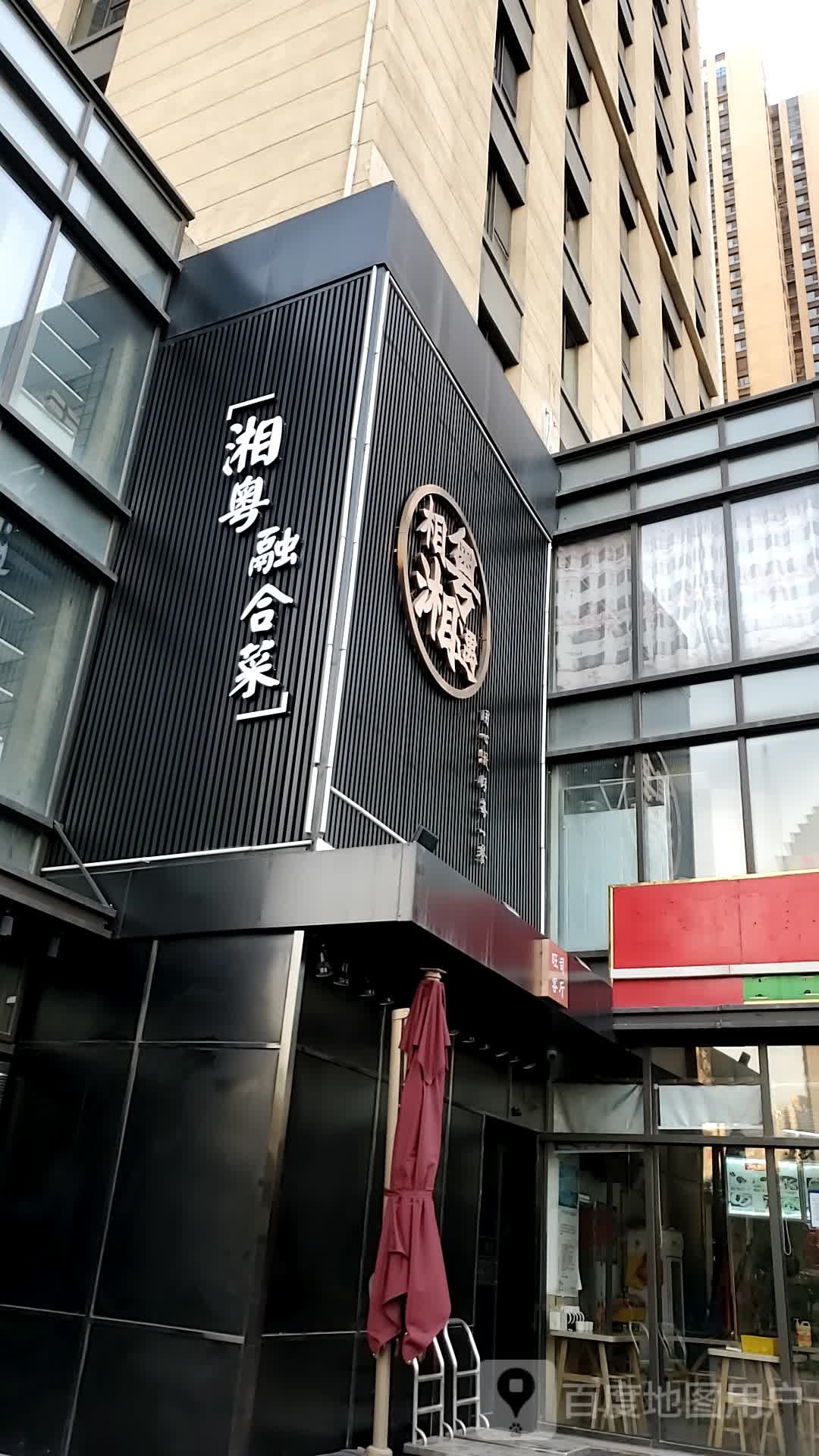 湘源融合菜