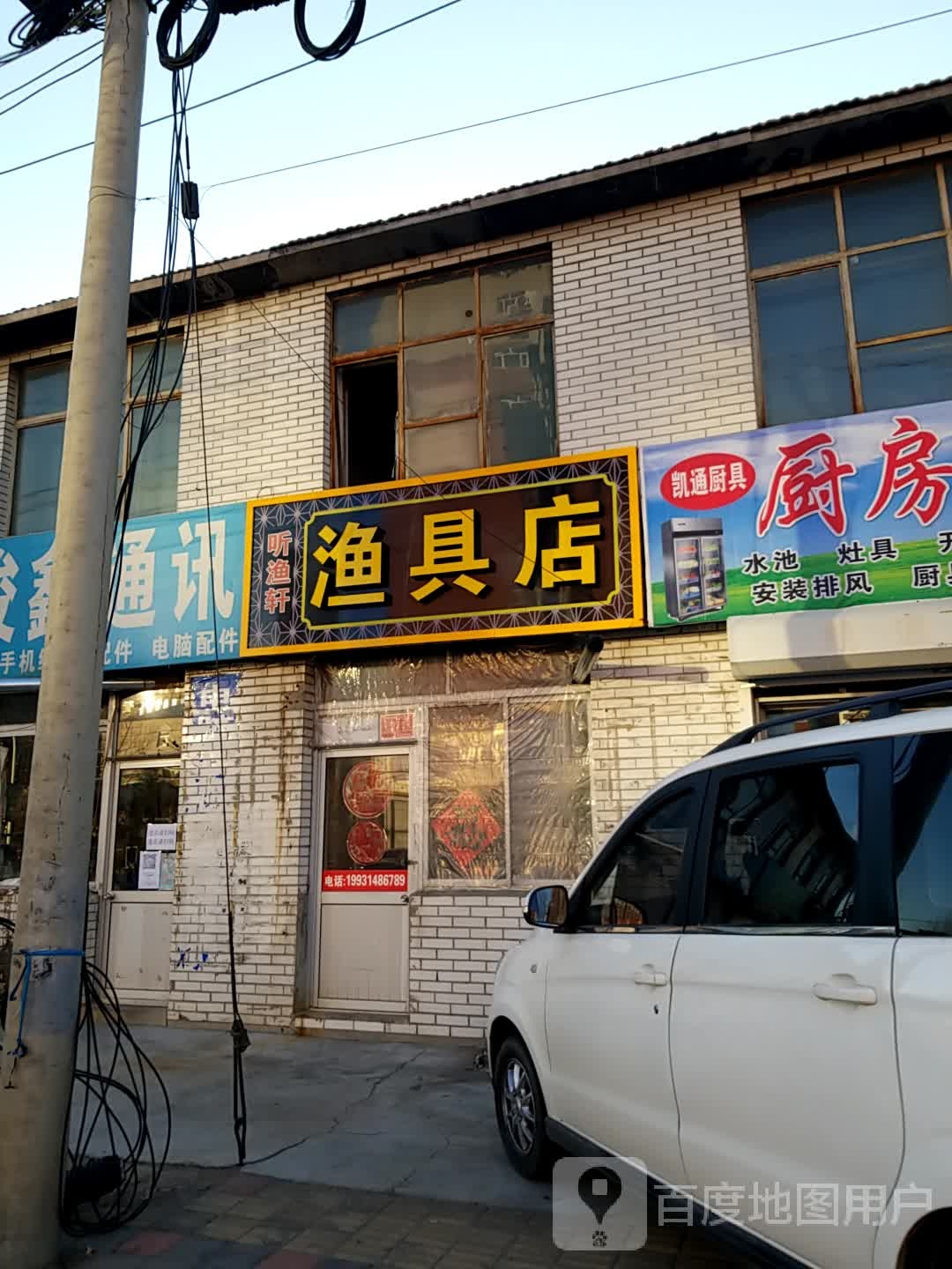 听渔轩渔具店