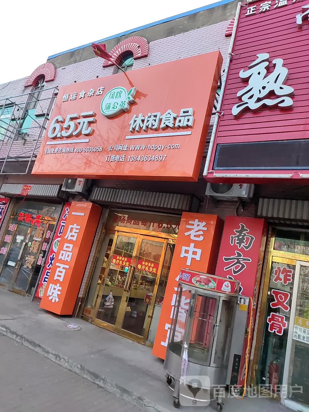 恒运食杂店