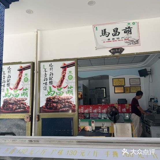 马昌萌果汁牛肉(总店)