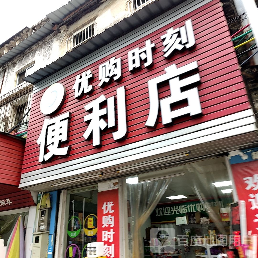 优购时间便利店(意生国际广场店)