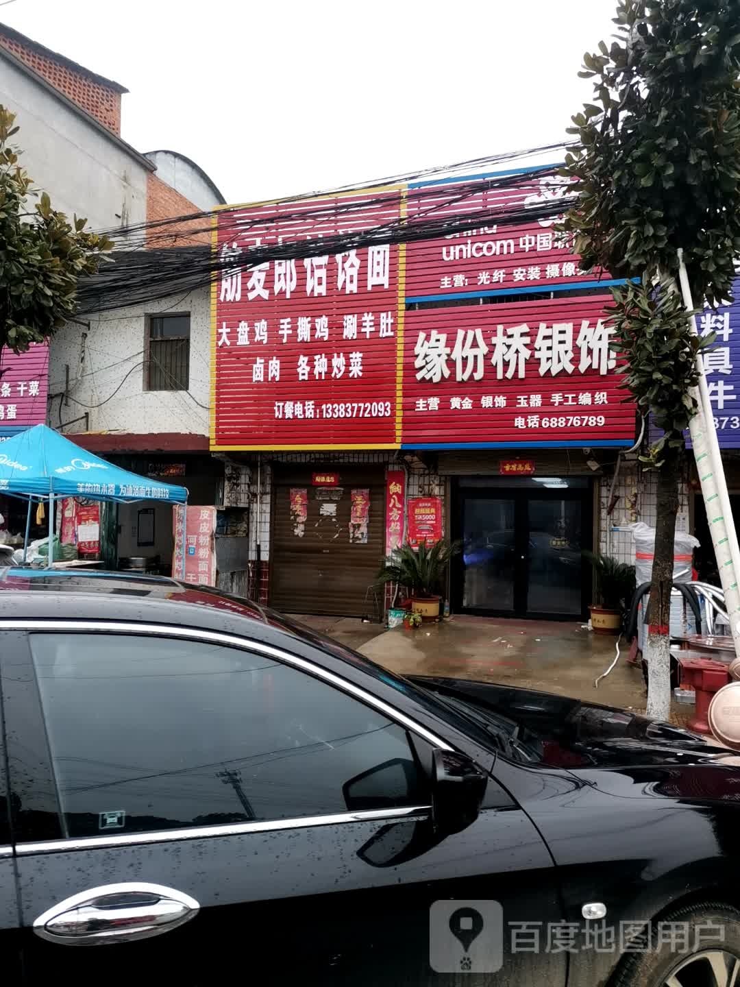 唐河县张店镇缘分桥银饰