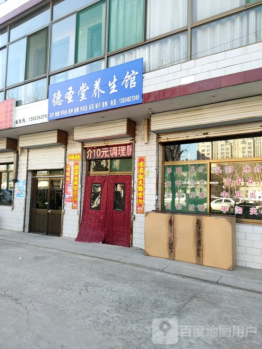 德什堂养生馆