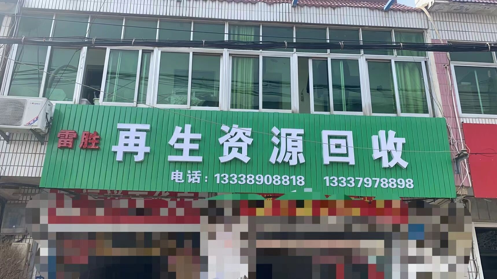 淮安雷之夏再生资源回收有限公司