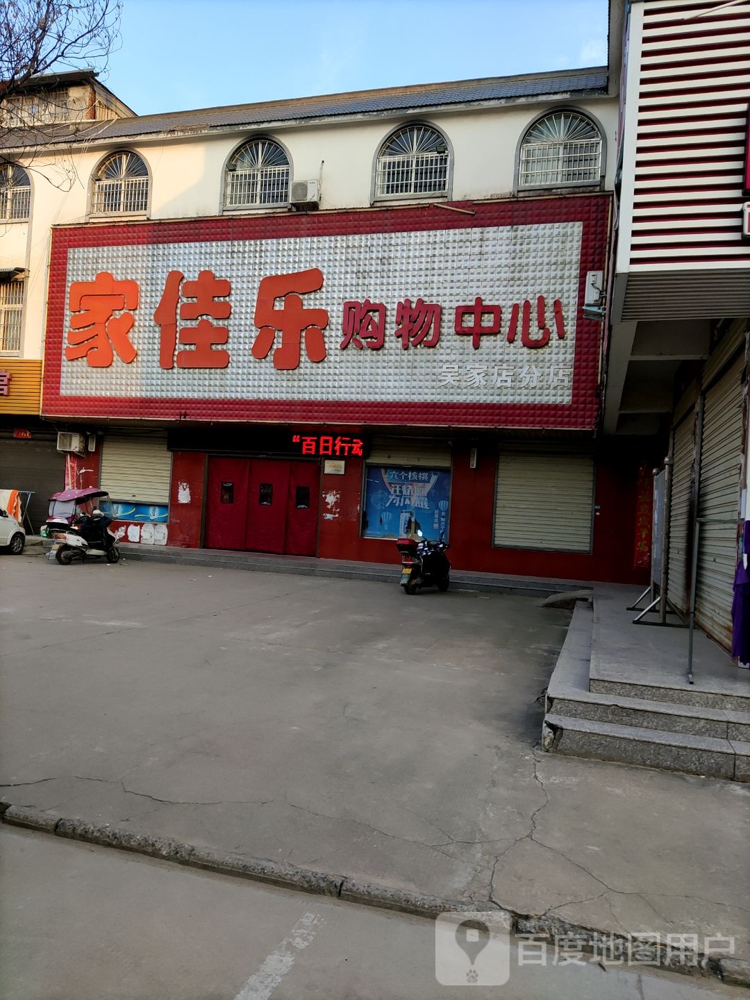 浉河区吴家店镇家佳乐购物中心(吴家店分店)