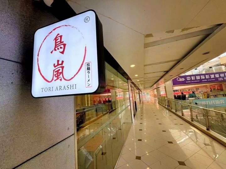 鸟岚·一七一会(百货大楼店)