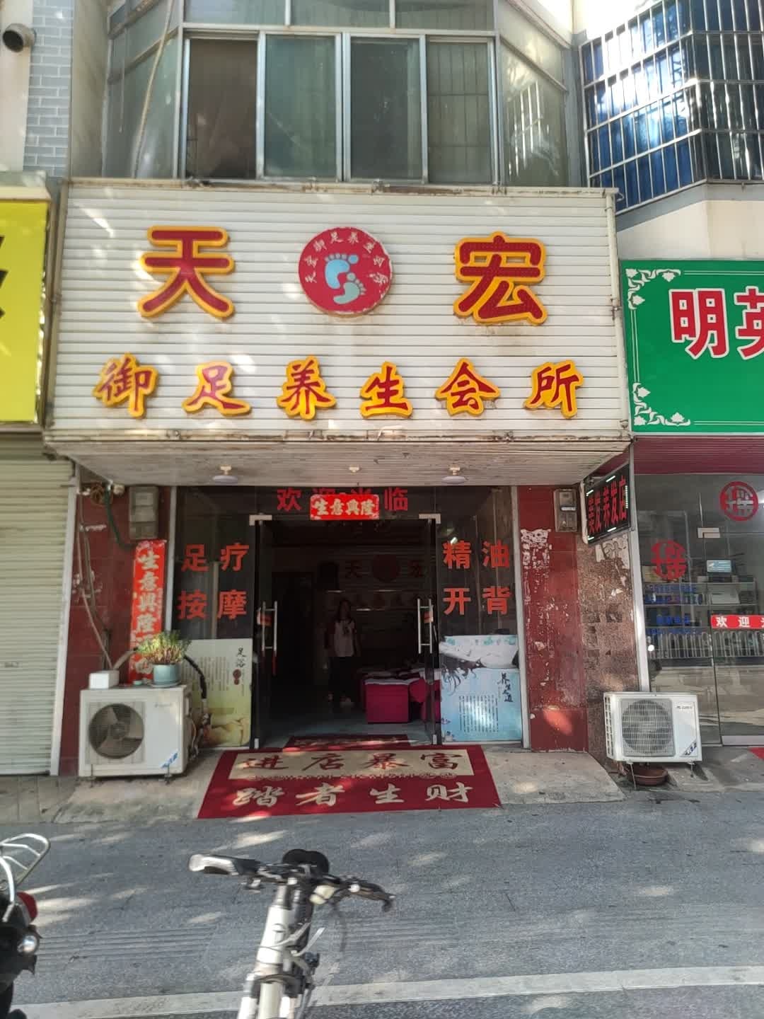 天宏御足养生会所
