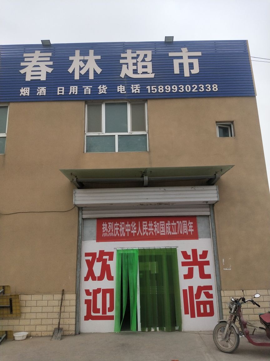 春林超市