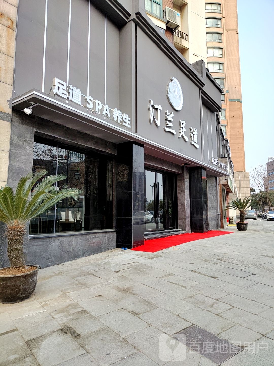 养生堂SPA