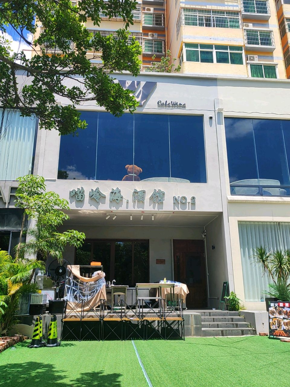 喵岭海·酒馆NO.2(创基花园店)