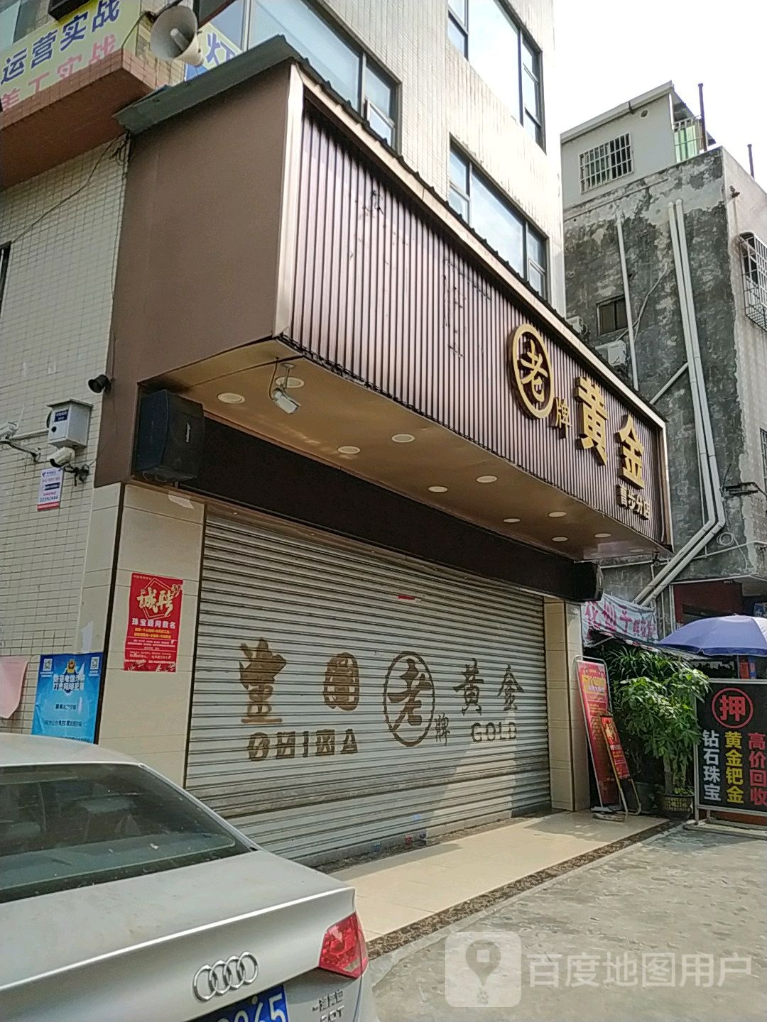 中国老牌黄金(曹步分店)