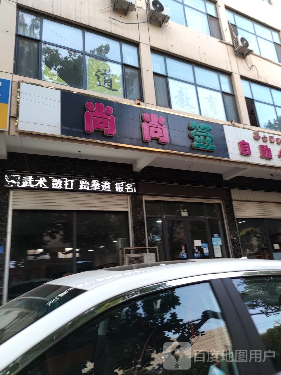尚尚签自助小火锅(肥乡分店)