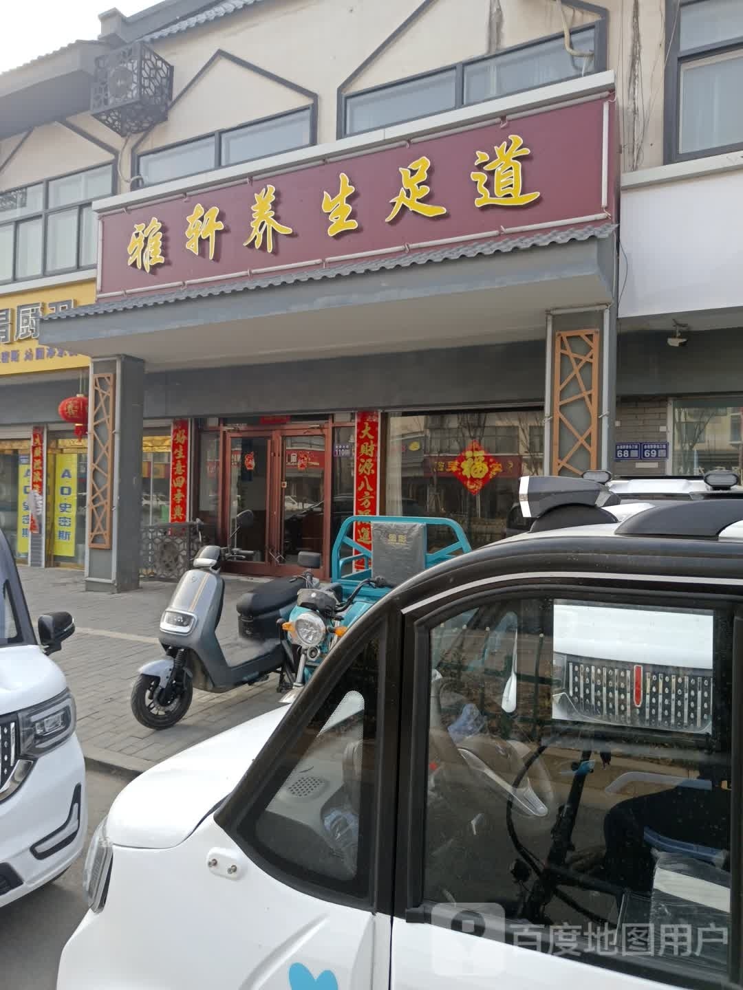 雅轩养生足dao