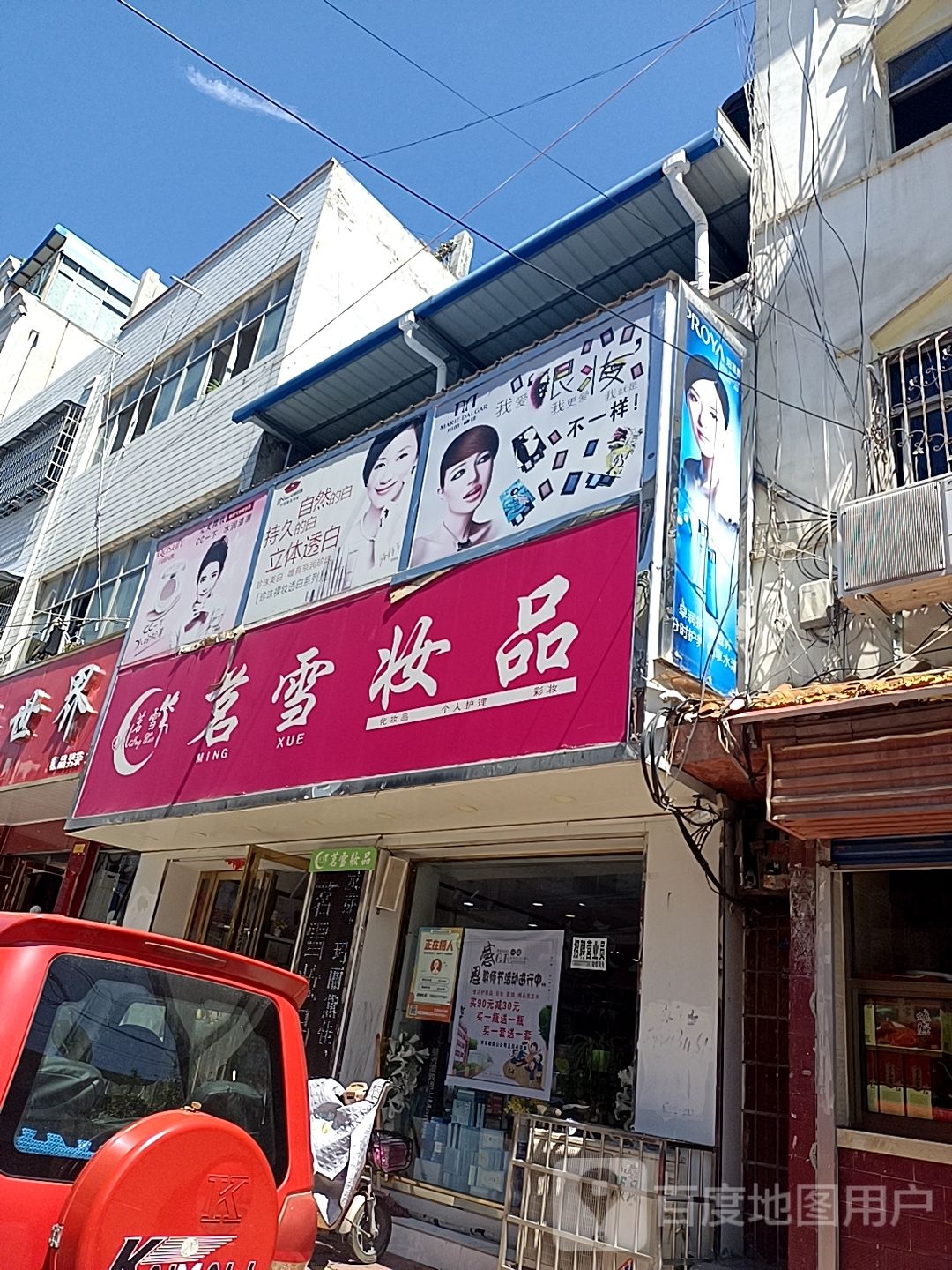 镇平县茗雪妆品(察院下街店)