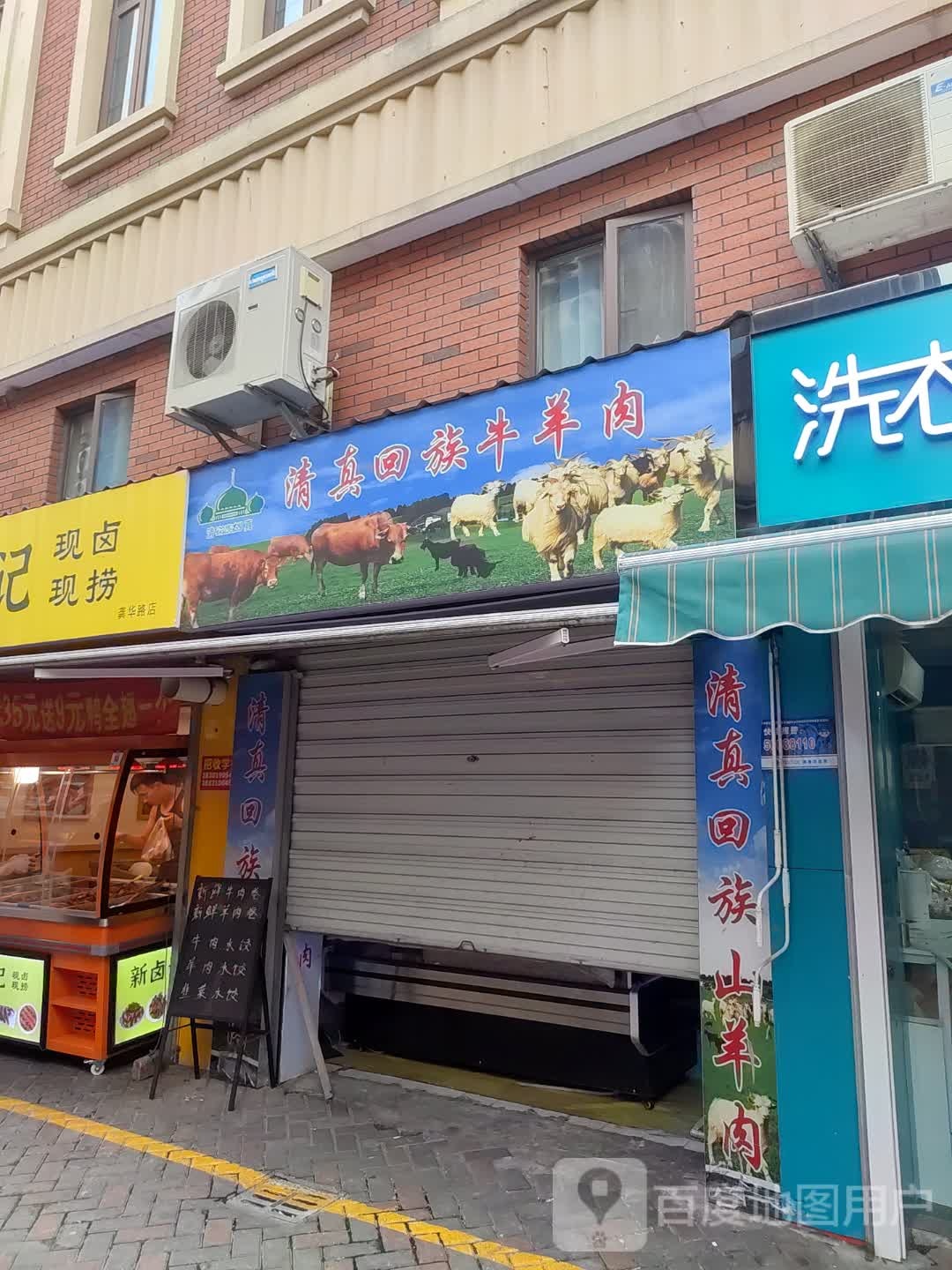 清真回族河南牛羊熟食店
