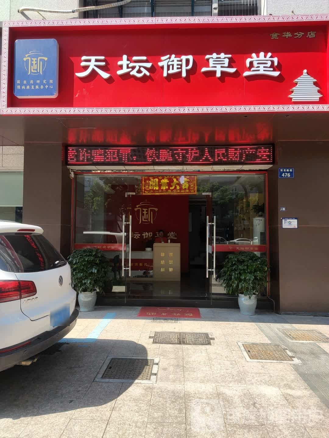 天坛御草堂金华店(双龙南街店)