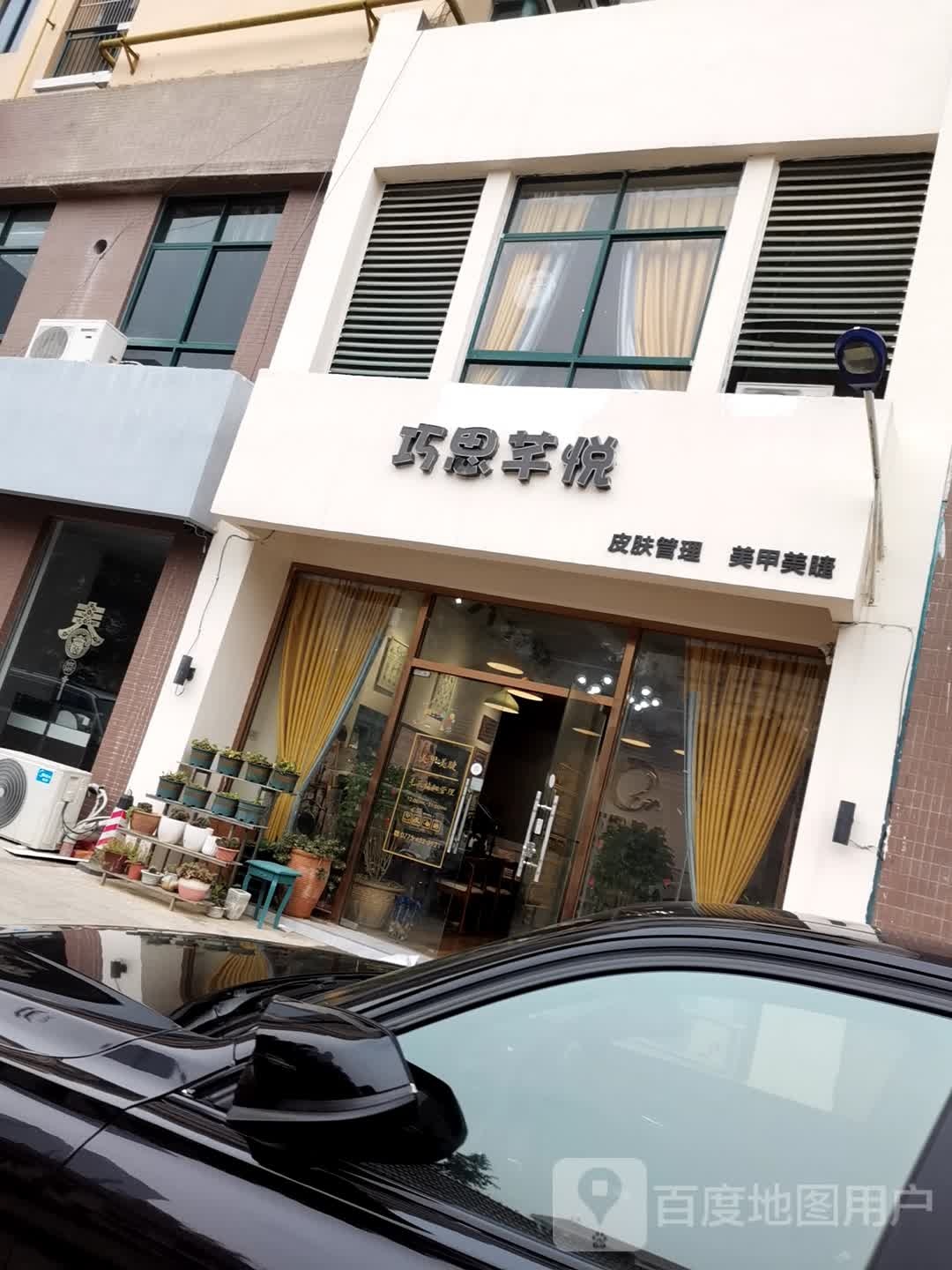 巧思芊悦·美容·美睫(天河花园店)