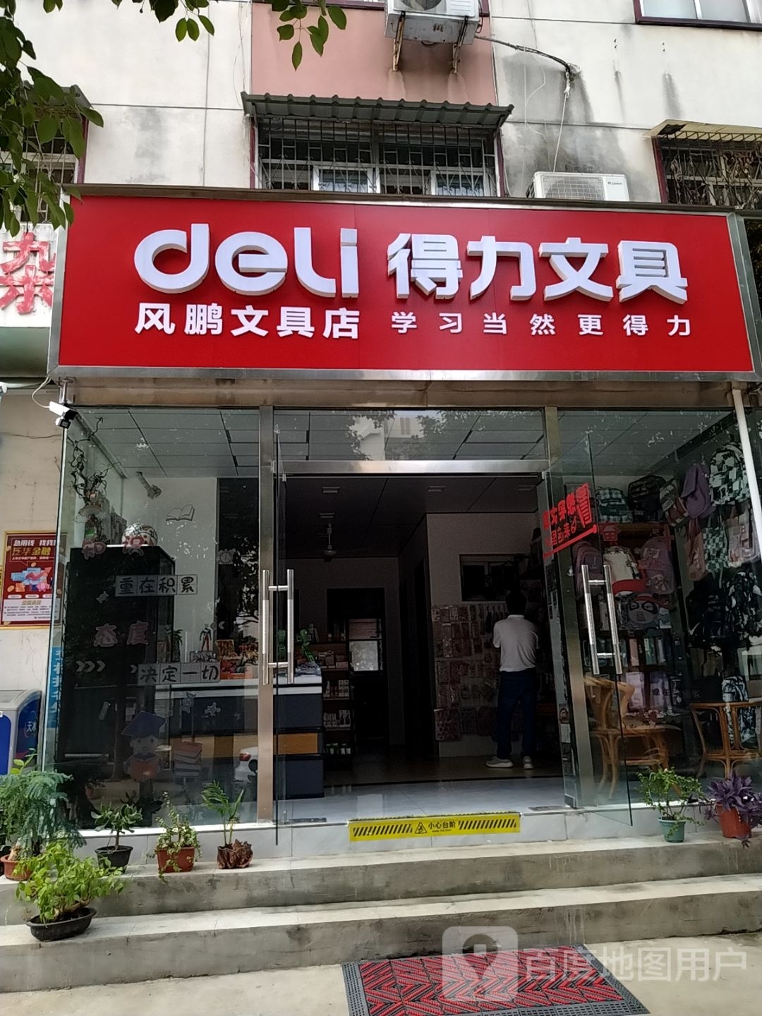 风鹏文具店