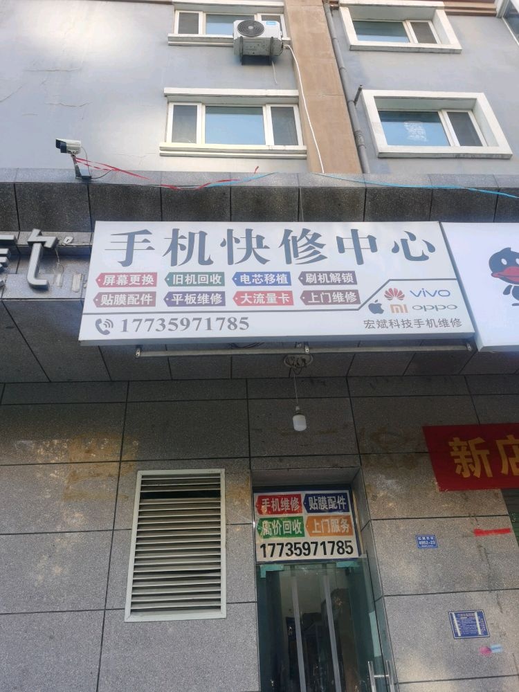 手机快修中心(宏斌科技手机维修)