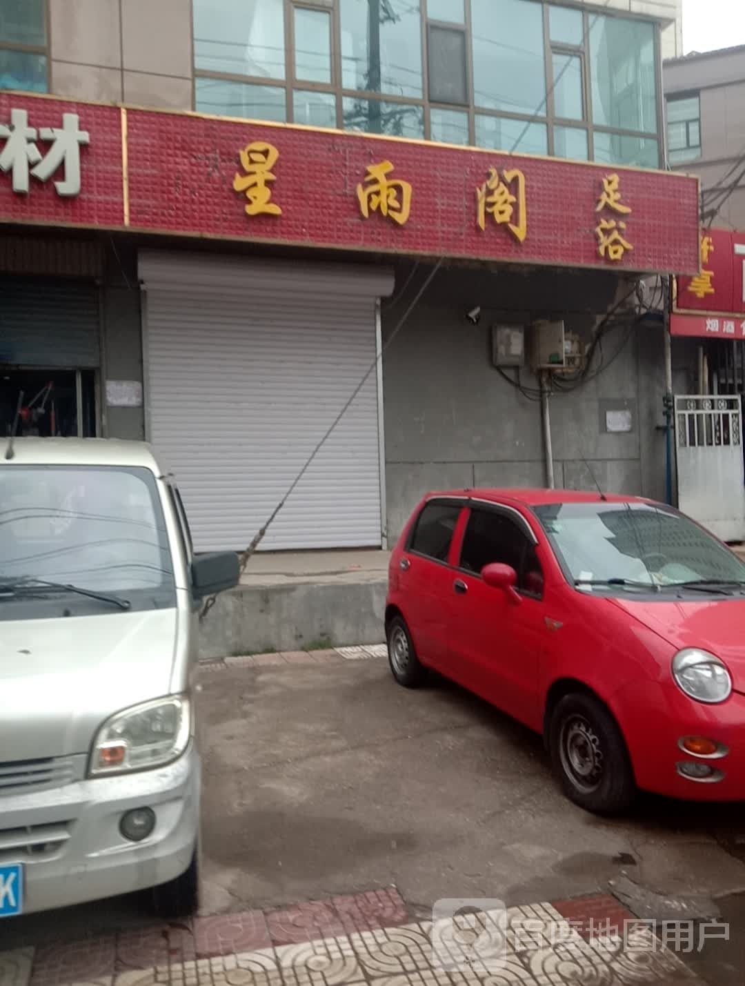 星雨阁足疗(朝阳东路店)