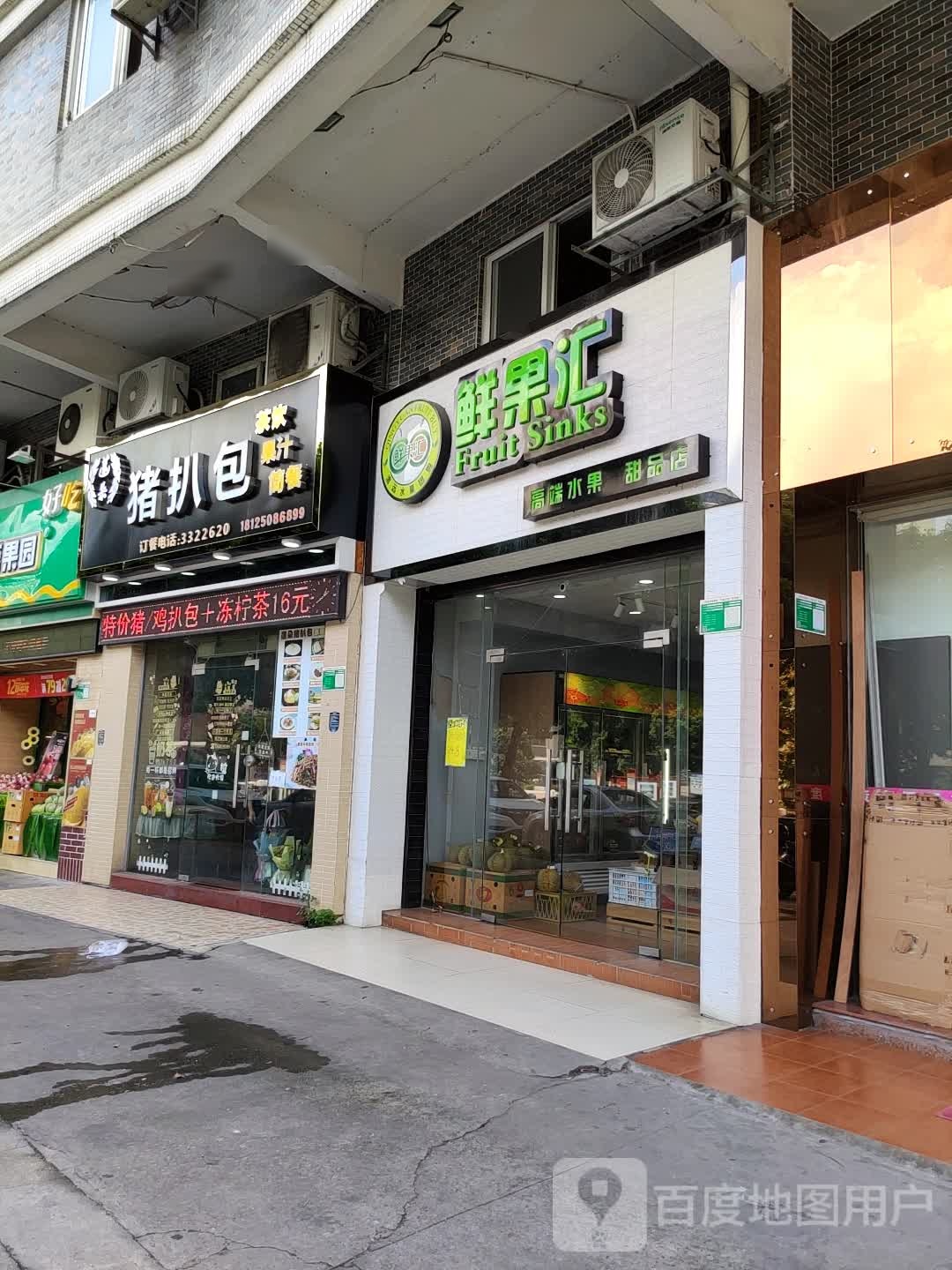 鲜果汇高端水果甜品店(美好居店)