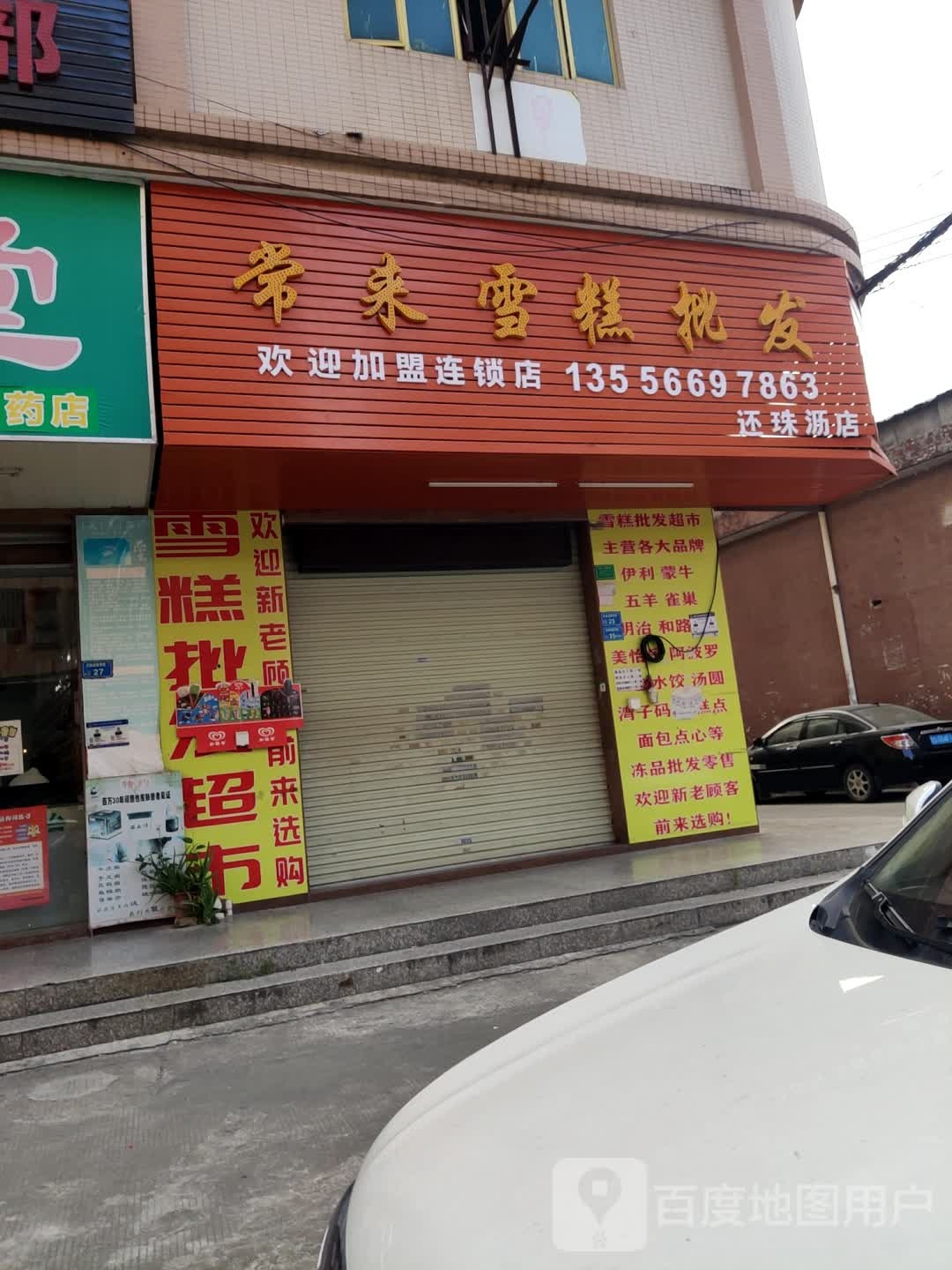 常来雪糕批发(还珠沥店)